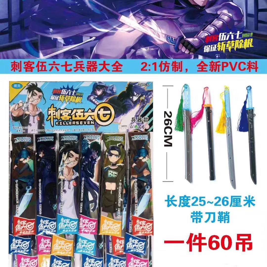 吊卡彩袋包装24个刺客伍六七刀鞘兵器