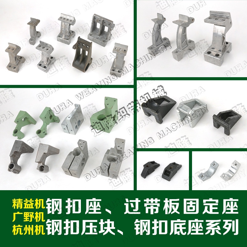 迪隆钢各机型扣座过带板固定座钢扣压块钢扣底座