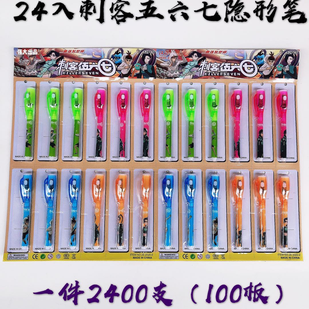 吊卡24个隐形笔刺客伍六七带电筒
