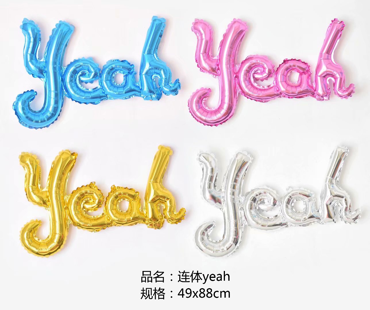 新年生日派对布置气球连体YEAH铝膜气球婚房结婚求婚情人节装饰球