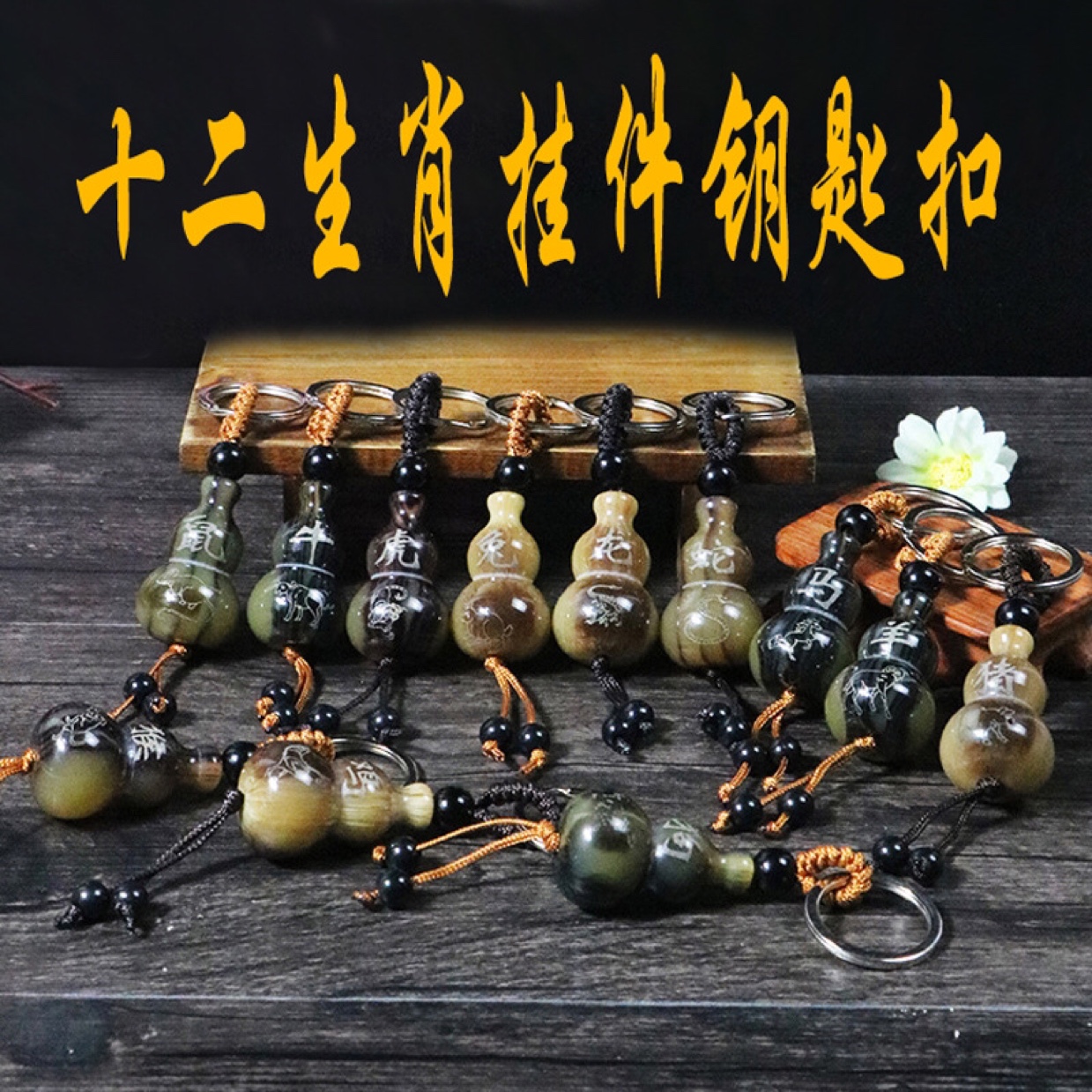 Imitación cuerno de toro 12 zodiac calabaza llavero