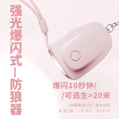The new female anti-wolf alarm features a strong light flash, rechargeable sound switching, and a high decibel level of 130db