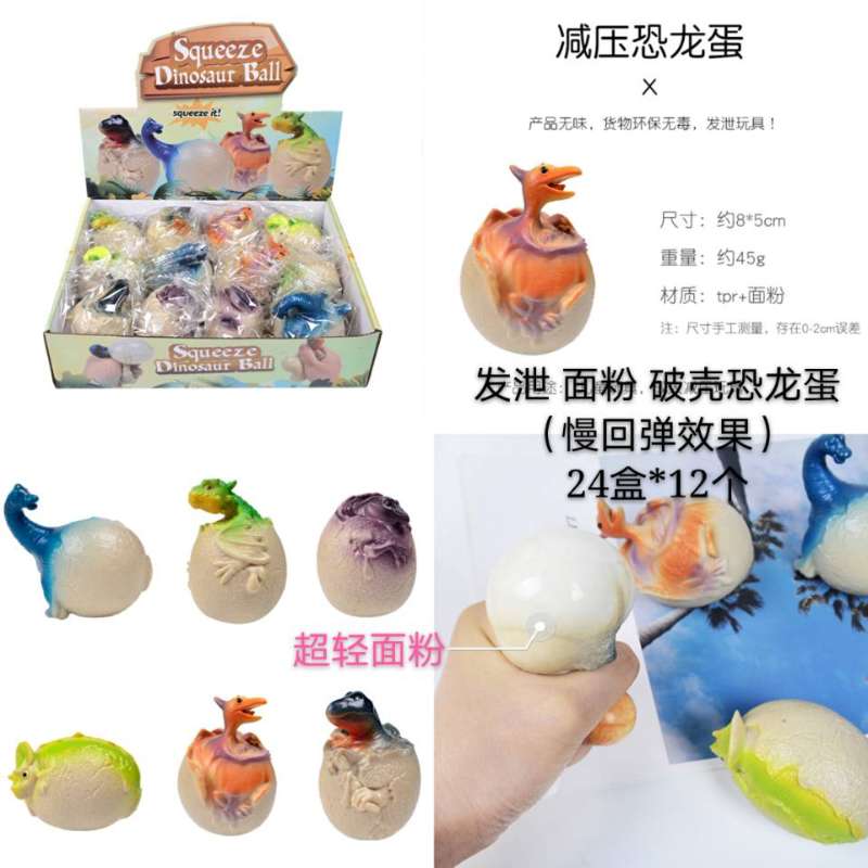 发泄面粉恐龙蛋