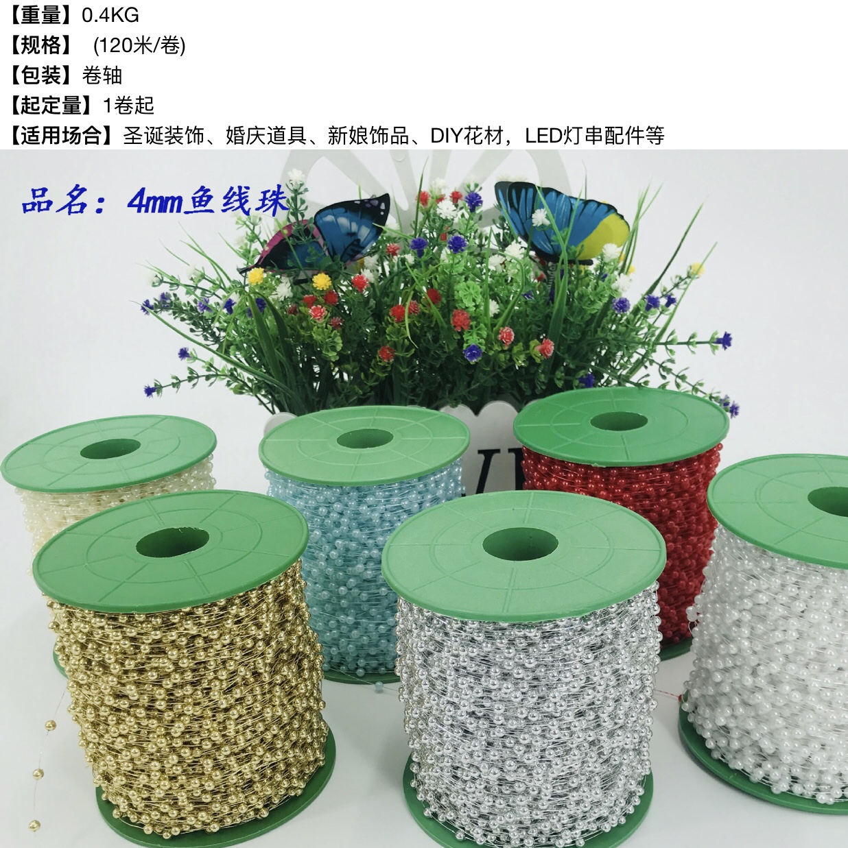厂家直销 4mm圆 鱼线 圣诞 婚庆 舞台 装饰 塑料连线珠