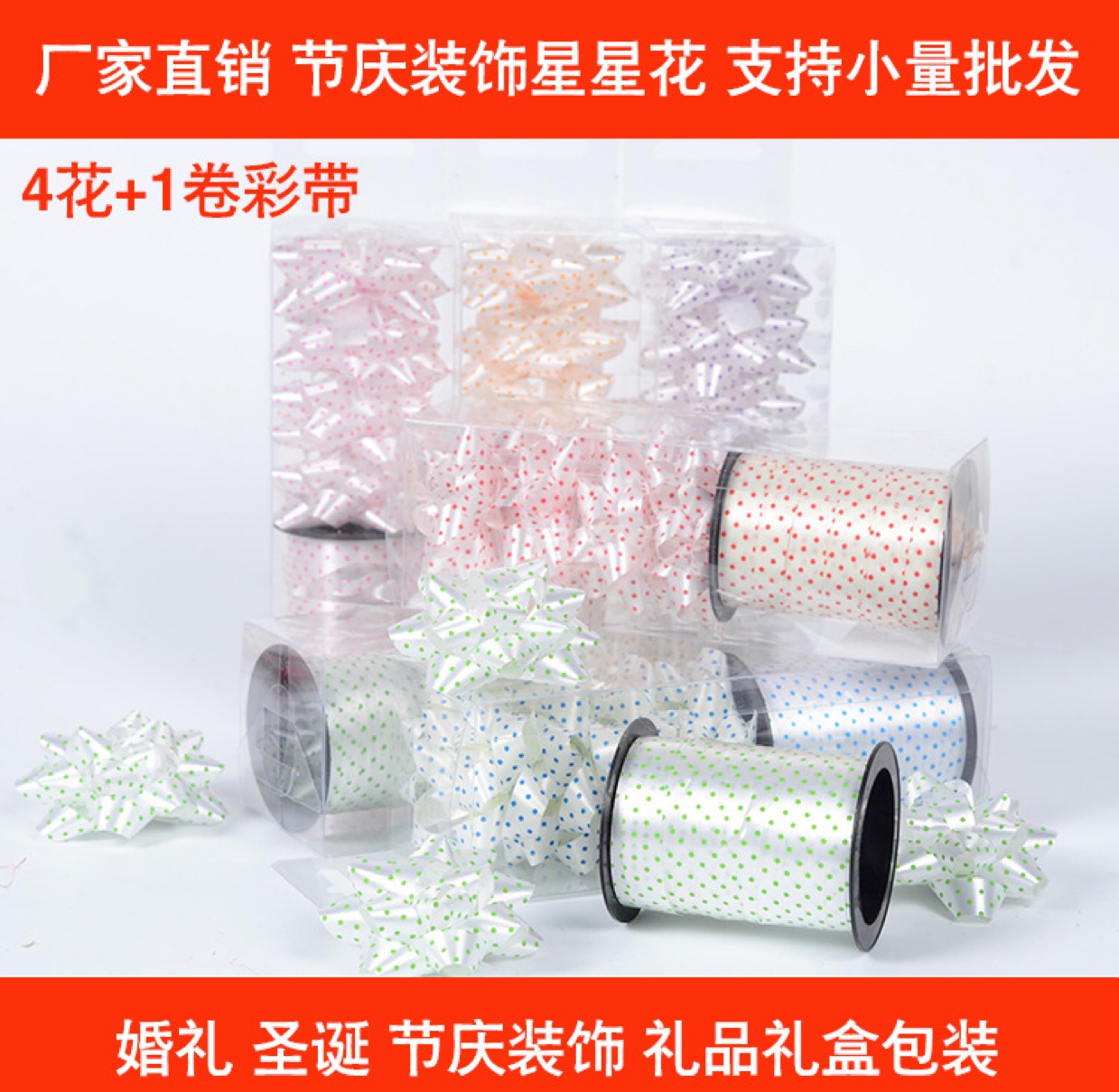 厂家直销 素色元的pp彩带星星花简约礼品花带 胶贴小花 4花+1线圈