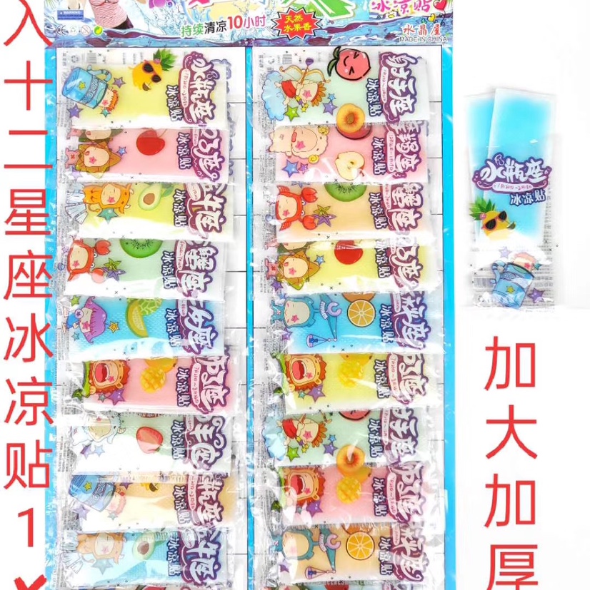 1元20入星座大冰凉贴