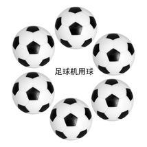 桌上足球 环保塑胶黑白小足球 直径29 31 32 36mm足球机配件