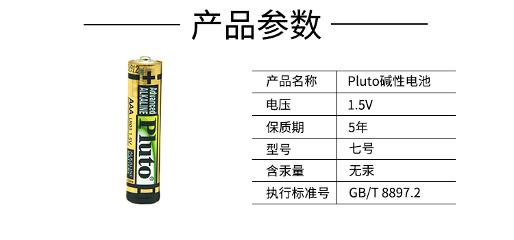 Pluto碱性电池 LR03 7号干电池1.5v 简装 钟表玩具空调遥控器详情图1