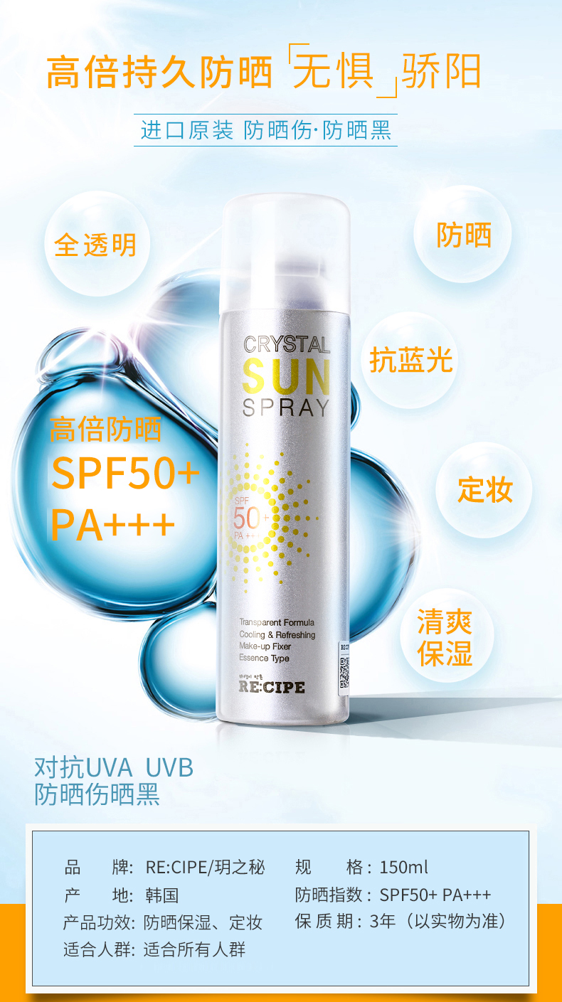 韩国 RECIPE玥之秘 水晶喷雾防紫外线150ml隔离 SPF50+ PA+++补水详情3