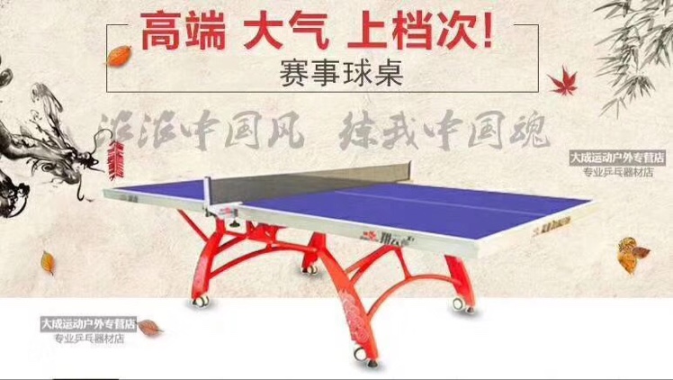 祥云乒乓球台
