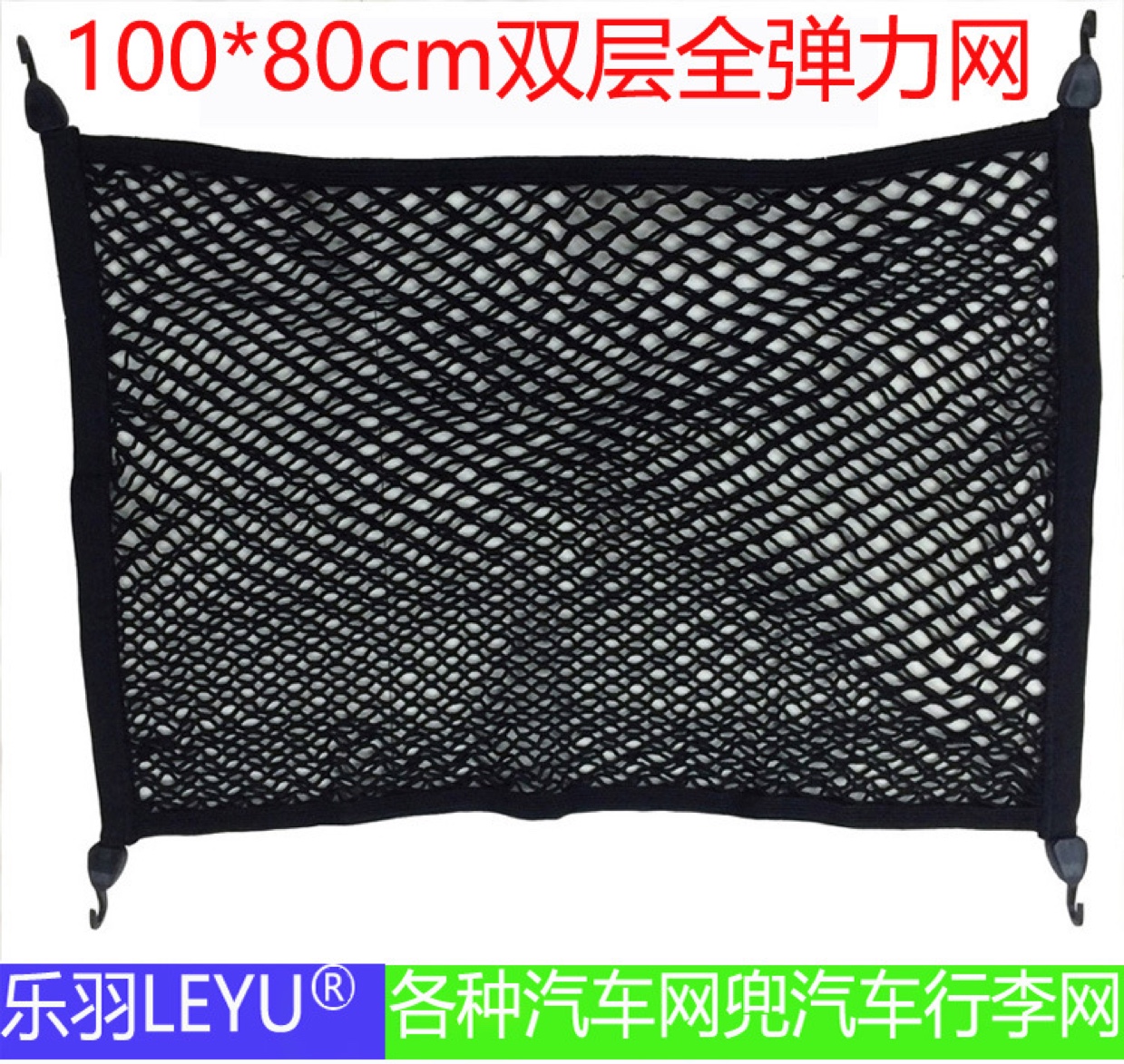 亚马逊EBAY速卖通爆款汽车双层全弹力后备箱行李网收纳网兜100*80