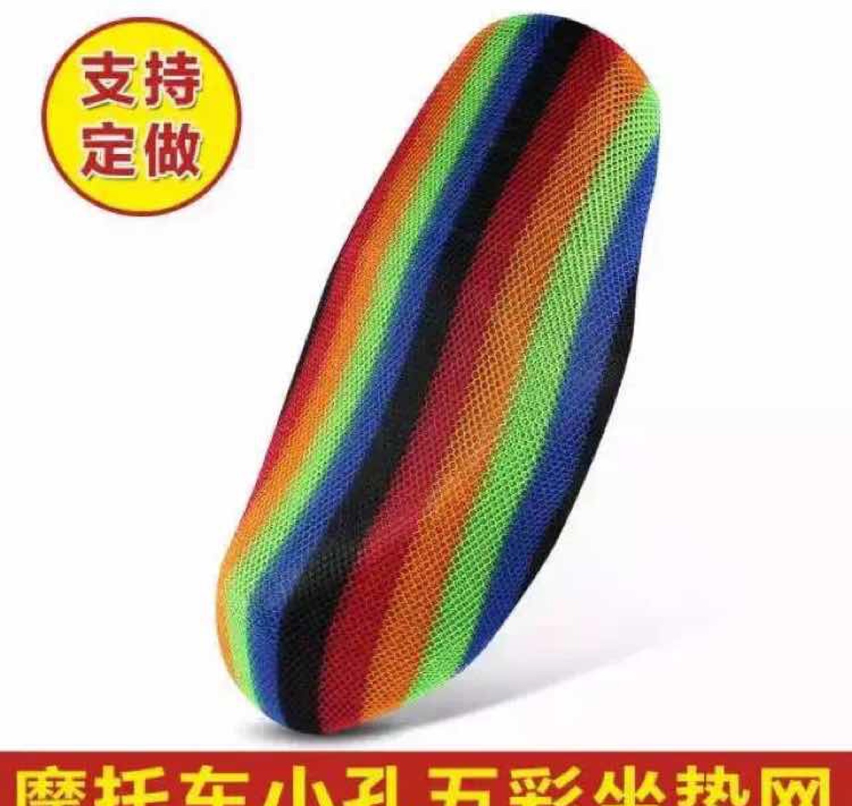 摩托车小孔五彩坐垫网