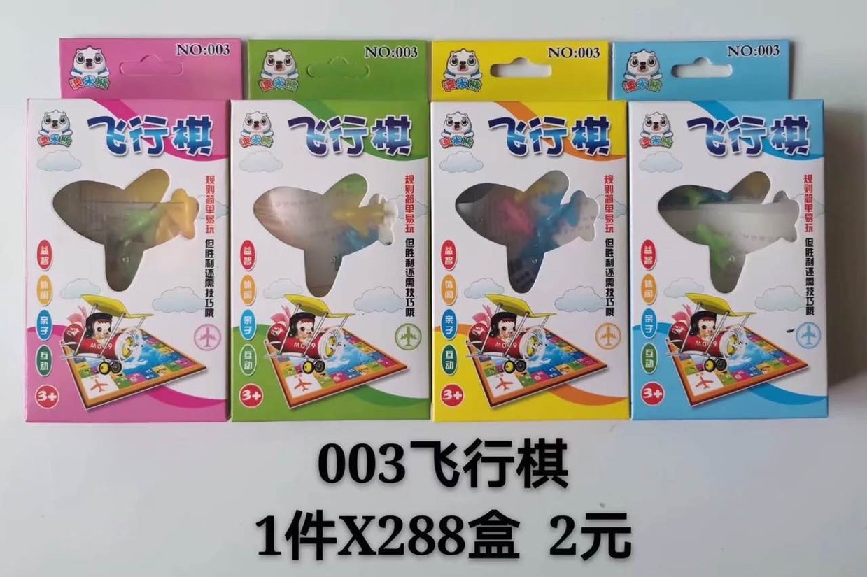 003飞行棋
