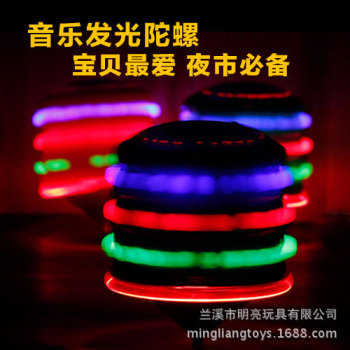 音乐发光陀螺 七彩闪光陀螺 地摊夜市热销儿童发光玩具