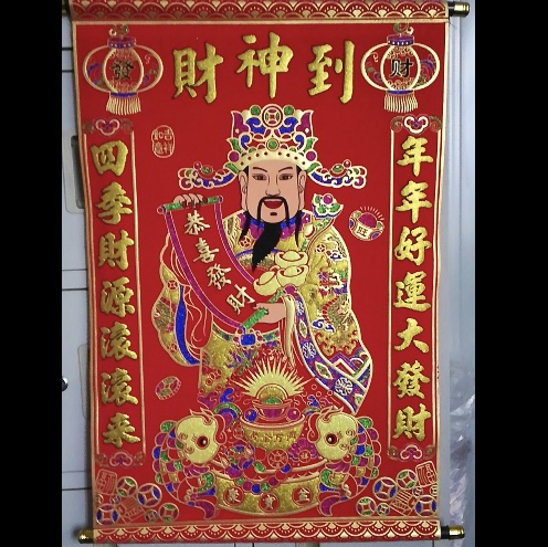 中堂挂画 绒布中堂财神到