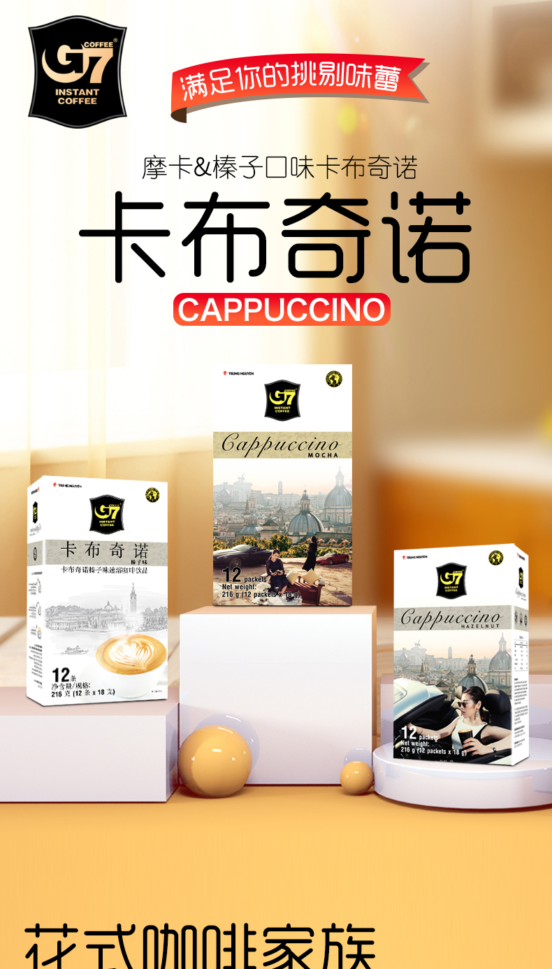 G7摩卡卡布奇诺咖啡固体饮料216g（随机发货）详情图1
