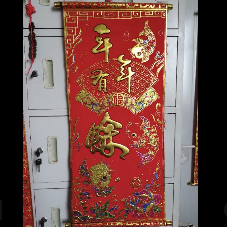 中堂挂画 绒布挂轴画 年年有余