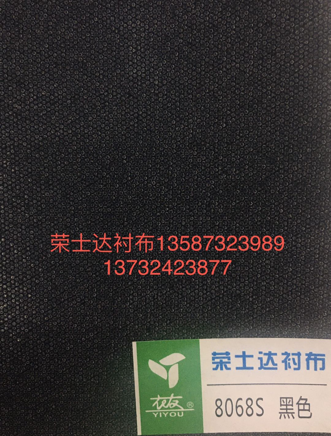 8068黑色服装辅料/涤棉粘合衬布/布衬/单面胶/厂家直销