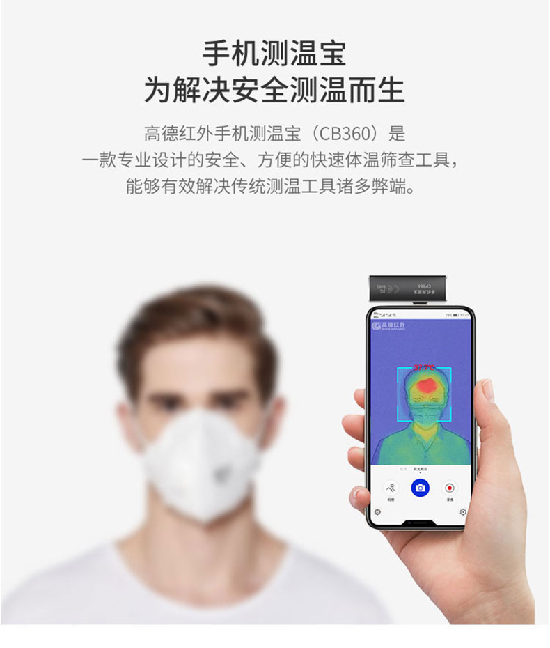 高德红外人体测温手机热成像CB360高精准即插即用高温预警详情图6