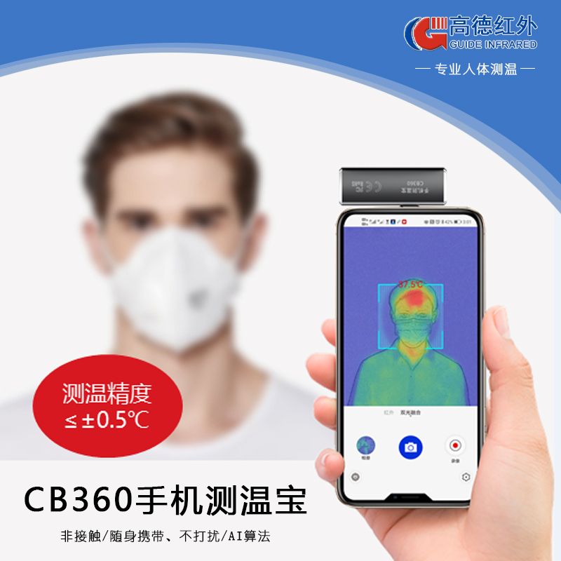 高德红外人体测温手机热成像CB360高精准即插即用高温预警图