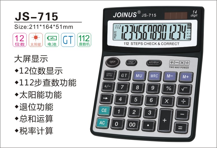 众成JS715 双重电源
具有112步查数功能 税率计算等功能