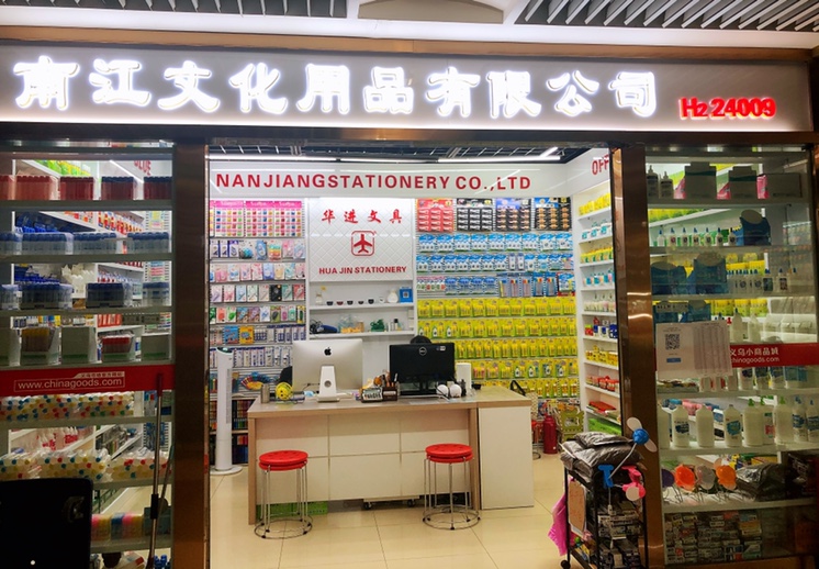 南江文化用品有限公司