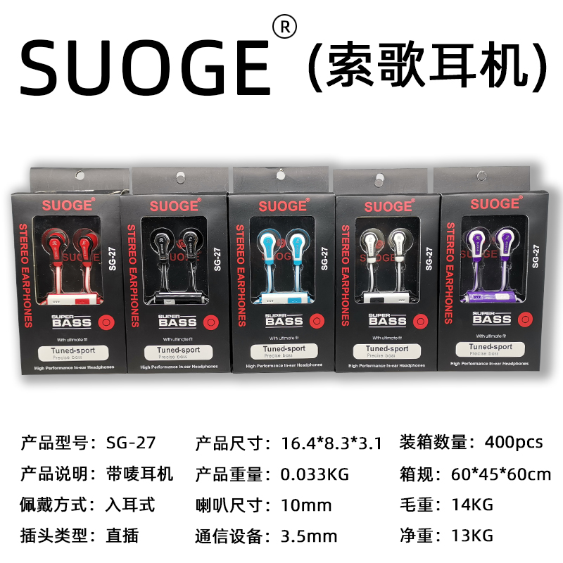 SUOGE索歌耳机SG-27入耳式手机耳机带麦克风（颜色随机发货）详情1