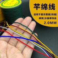 2.0MM台湾承新芊棉线曼波线DIY手链绳
