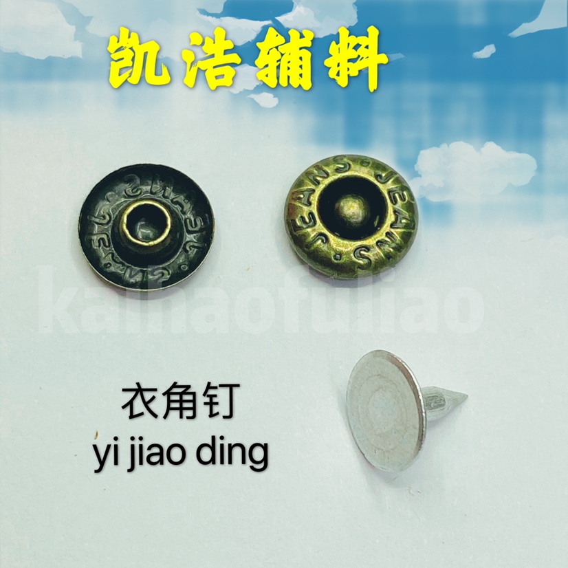 凯浩辅料 铁质凹形衣角钉 角钉 9.5mm衣角钉