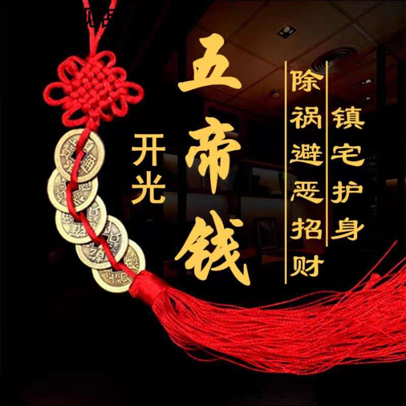 Qing Dynasty pure copper transfer five emperor money three emperor money ten emperor money car hanging bag thumbnail