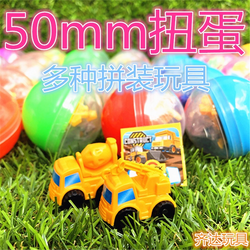 50mm礼品扭蛋球 45号两元投币机扭蛋机拍拍乐专用 奇趣蛋拼装玩具 100个价格