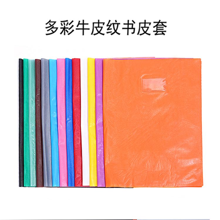 牛皮纹书皮书套A4办公学习书本资料套PVC文件套可定制批发