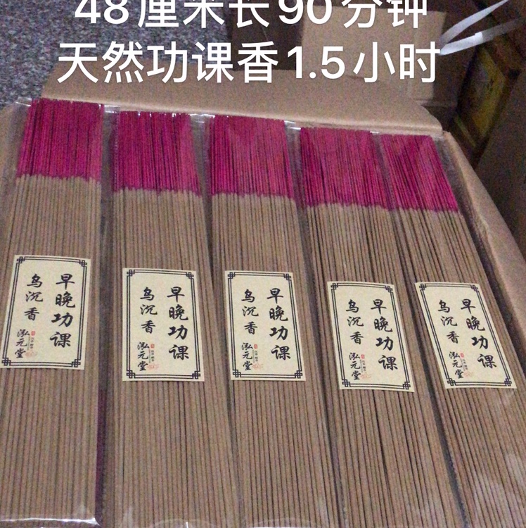 1小时1.5小时早晚功课香乌沉味带竹签产品图