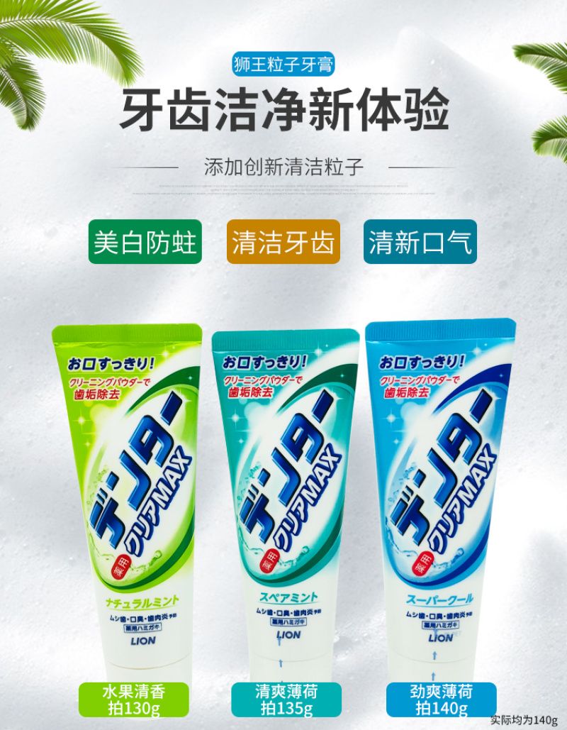 正品狮王清凉/草本/水果薄荷粒子牙膏