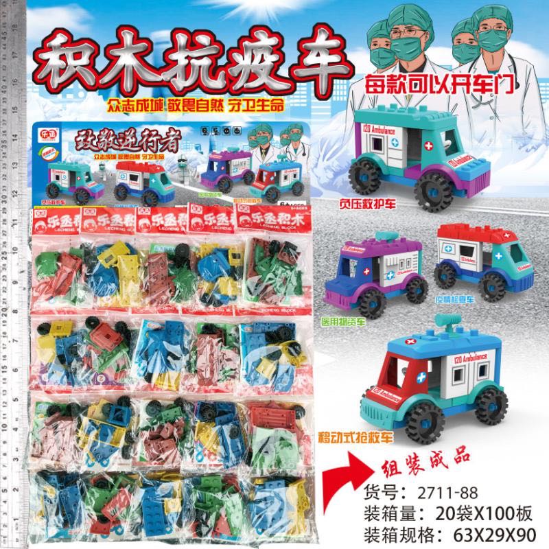 儿童益智积抗疫车