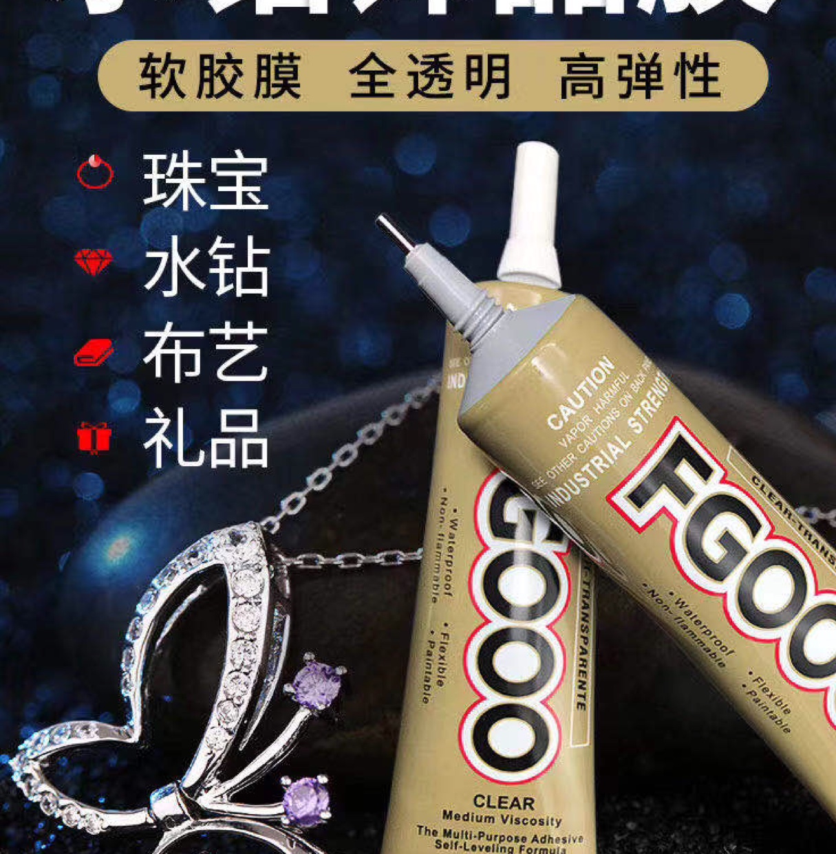 鑫旺珠宝首饰胶水饰品配件使用复合型胶粘剂