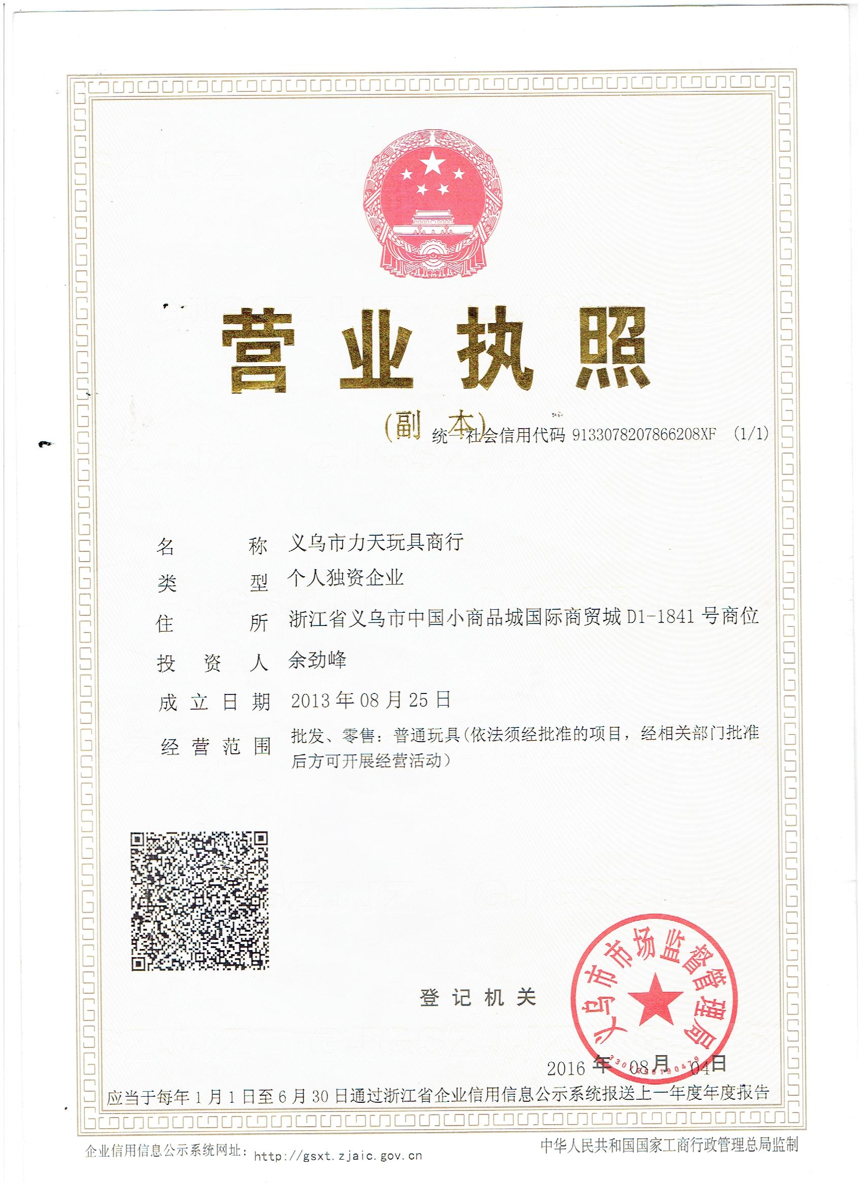 Yiwu Litian Toys Store qualification pic - 1