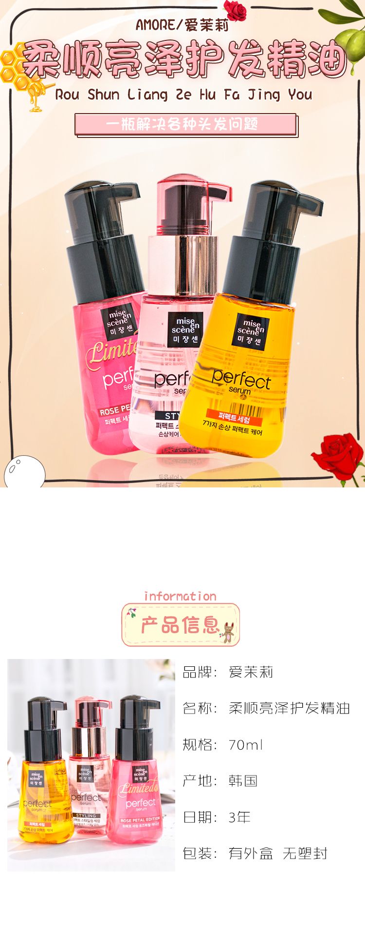 韩国护发美仙爱茉莉护发油精油70ml免洗详情图1