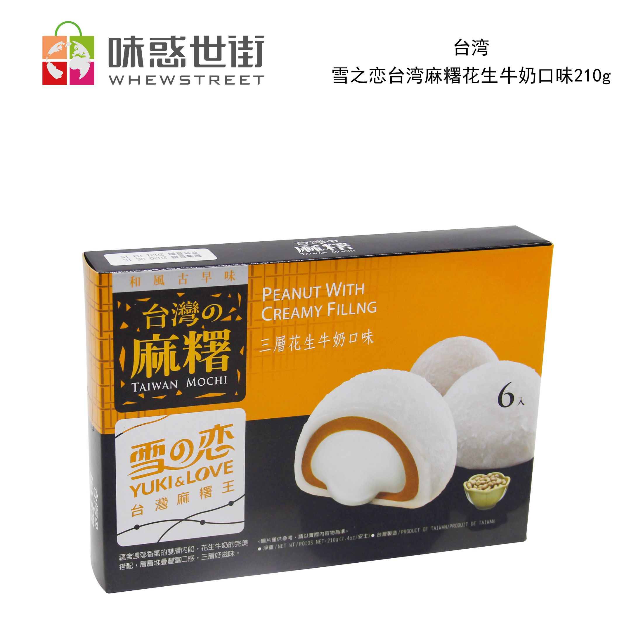 雪之恋台湾麻糬花生/绿茶/芝麻牛奶口味210g*3（每个口味各一盒）