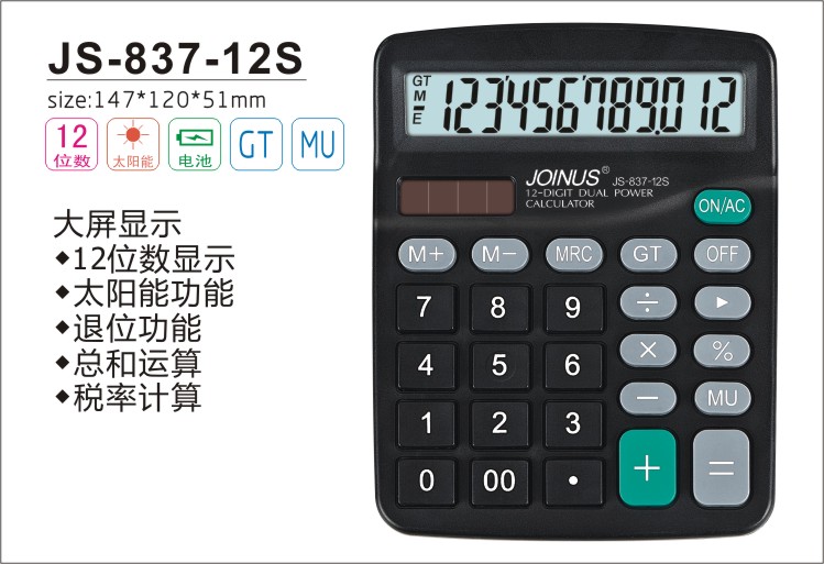 众成JS837-12S太阳能计算器