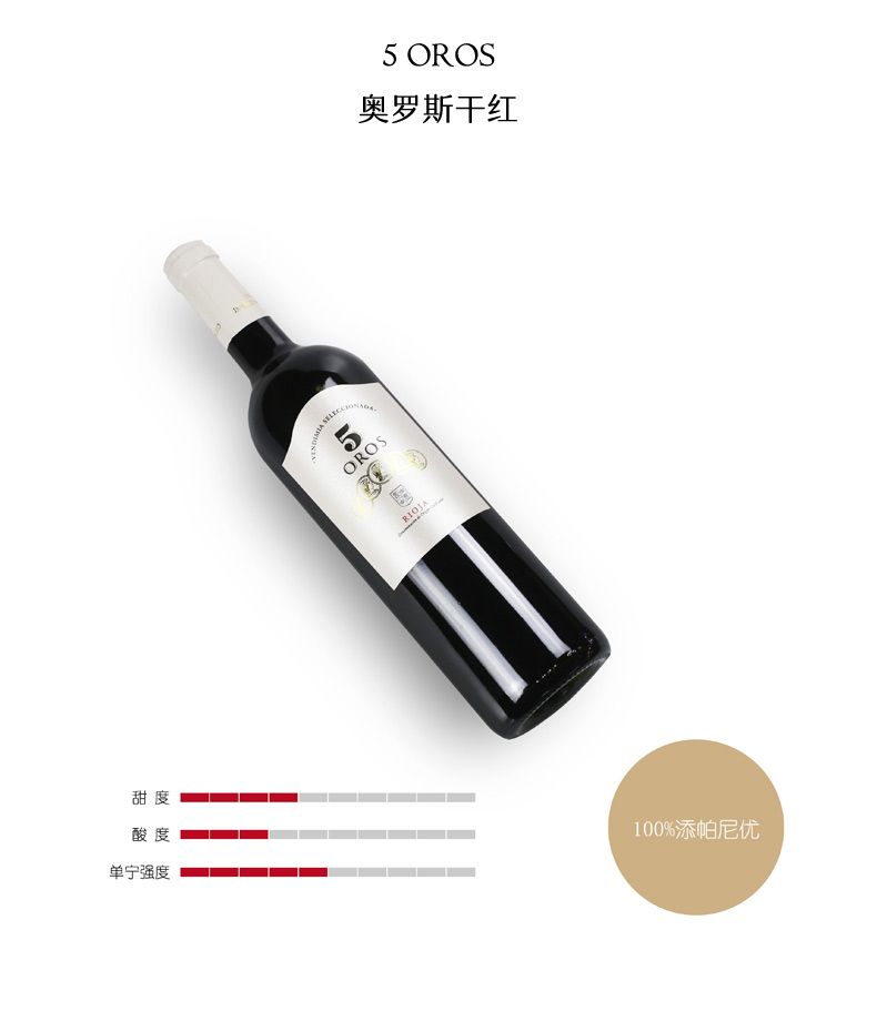 凯茜蕾西班牙原装进口原瓶原装奥罗斯5金干红详情1