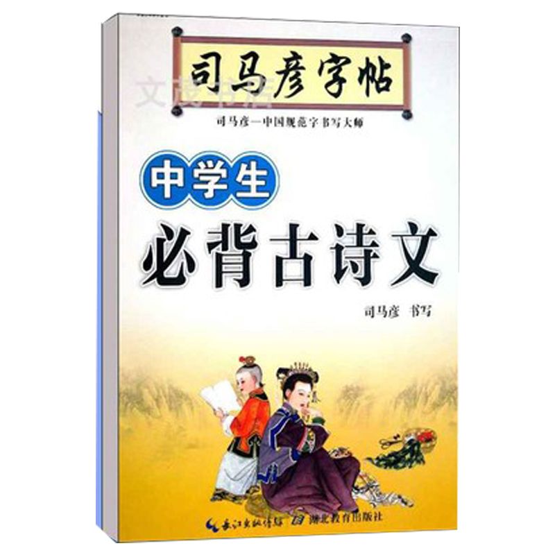 包邮司马彦 必背古诗文字贴 钢笔基础楷书 唐诗名人名言 诗词名句详情图2