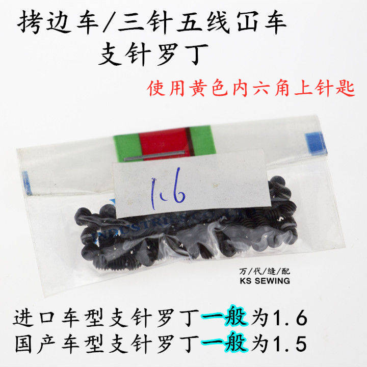 工业缝纫机拷边车三针五线绷缝车冚车上针罗丁1.5内六角螺丝使用红色内六角上针匙1.6内六角螺丝使用黄色内六角上针匙白底实物图