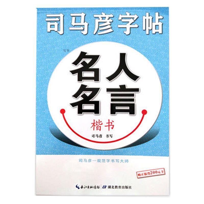 正版现货 司马彦字帖 诗词名句 楷书 唐诗精选 名人名言详情图1