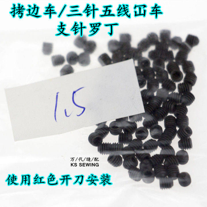 工业缝纫机拷边车三针五线绷缝车冚车上针罗丁1.5内六角螺丝使用红色内六角上针匙1.6内六角螺丝使用黄色内六角上针匙产品图