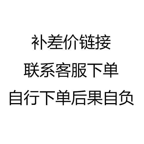 补差价链接，联系客服下单，自行下单自负