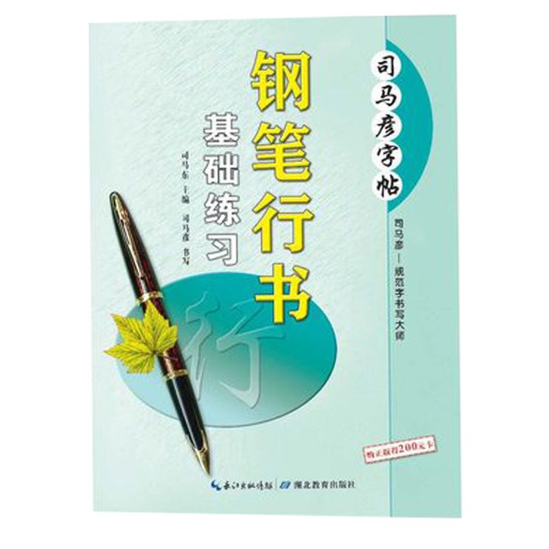 正版现货司马彦字贴 钢笔行书基础练习 钢笔楷书基础练习详情图1