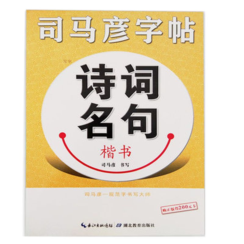 正版现货 司马彦字帖 诗词名句 楷书 唐诗精选 名人名言详情图2