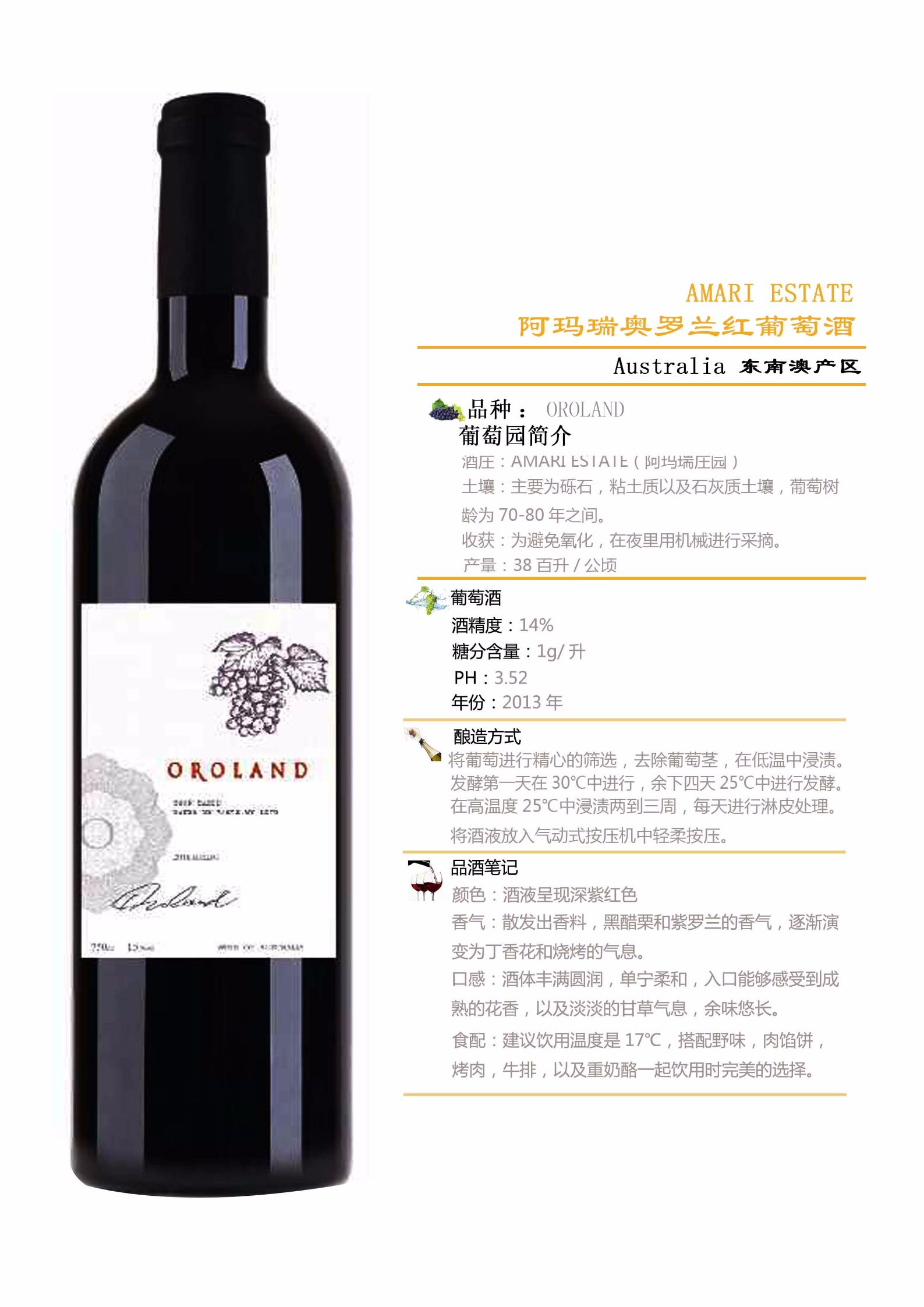 澳大利亚阿玛瑞庄园澳罗兰2018梅洛红葡萄酒图