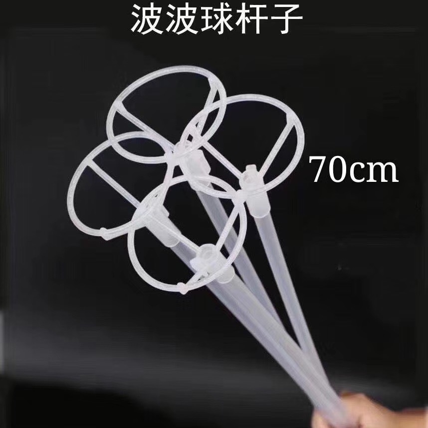 波波球杆子
